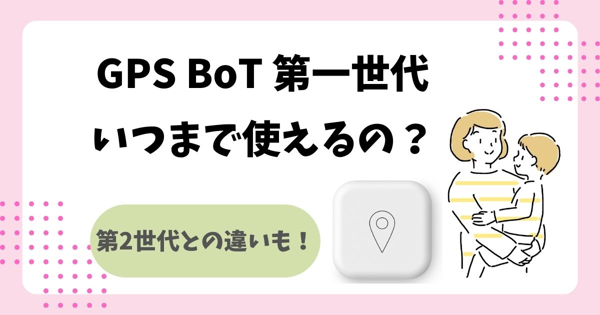 GPS BoT 第一世代 解約済み ジャンク 珍しい