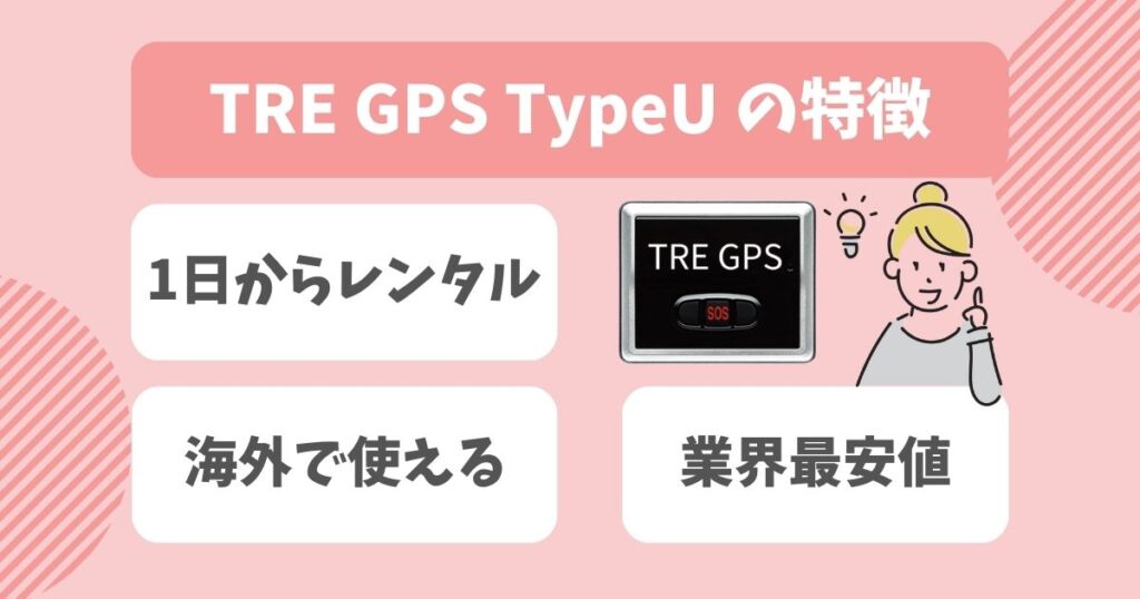 TRE GPS TypeU 口コミ＆評判レビュー！メリットデメリットを徹底調査！