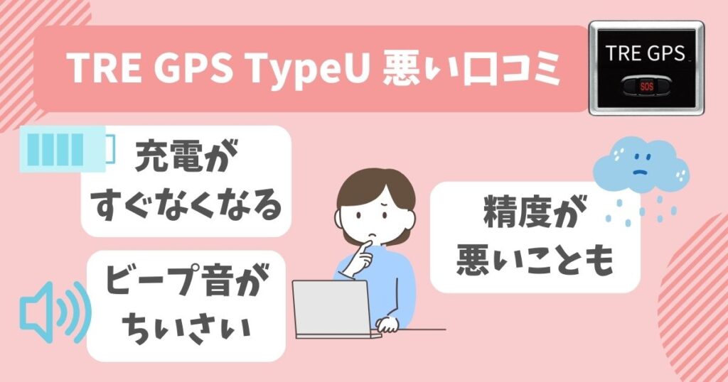 TRE GPS TypeU 口コミ＆評判レビュー！メリットデメリットを徹底調査！