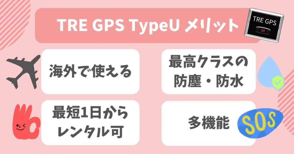 TRE GPS TypeU 口コミ＆評判レビュー！メリットデメリットを徹底調査！