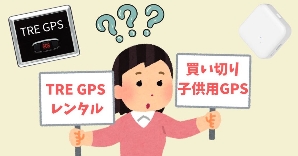 TRE GPS TypeU 口コミ＆評判レビュー！メリットデメリットを徹底調査！