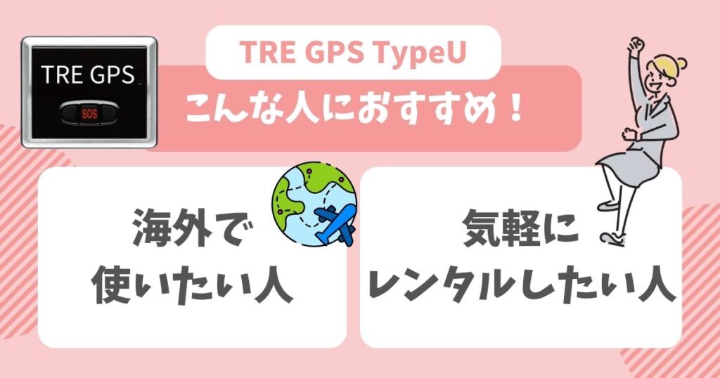 TRE GPS TypeU 口コミ＆評判レビュー！メリットデメリットを徹底調査！