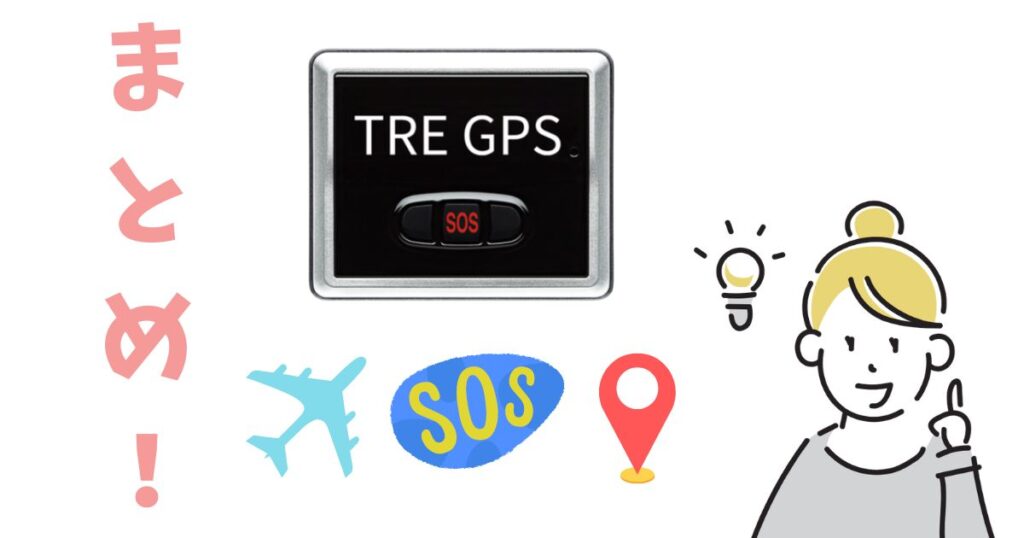 TRE GPS TypeU 口コミ＆評判レビュー！メリットデメリットを徹底調査！