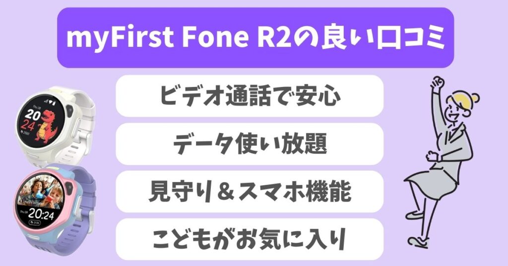 myFirst Fone R2口コミ＆評判！メリットデメリットや精度を徹底レビュー