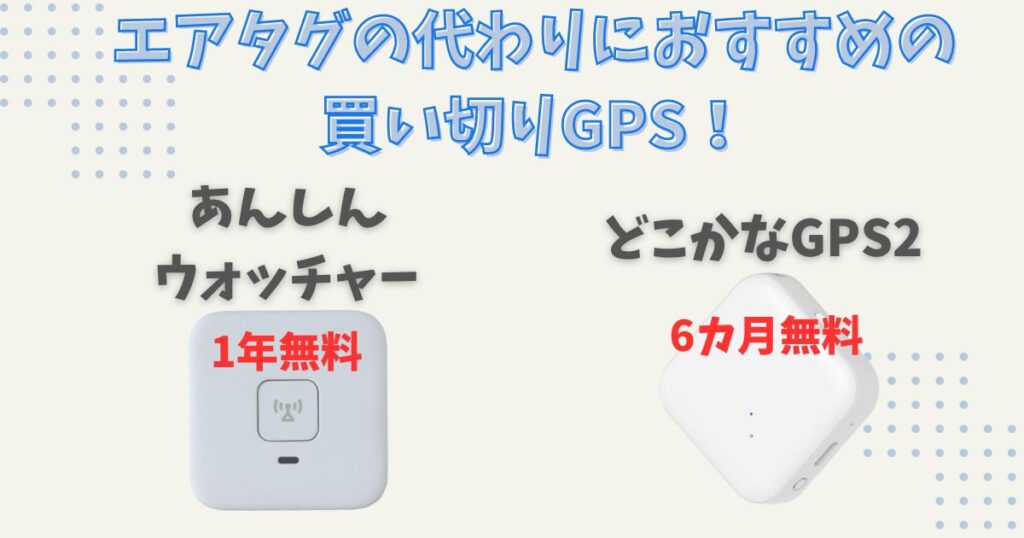 AirTag（エアタグ）GPS代わりとして使えない！子供に持たせてみたメリットデメリット