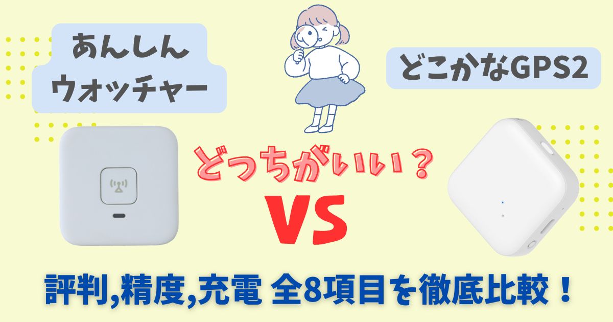 【徹底比較】あんしんウォッチャーとどこかなGPS2どっちがおすすめ？メリットデメリットをそれぞれ解説 (3)