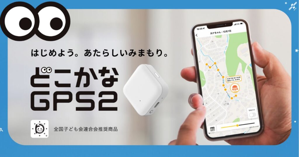 【徹底比較】あんしんウォッチャーとどこかなGPS2どっちがおすすめ？メリットデメリットをそれぞれ解説 (3)