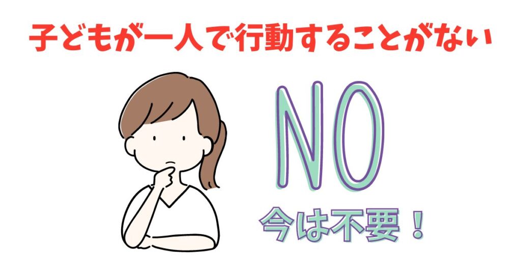 【過保護？】子供用GPSは必要か！メリットデメリットや実際使ってみて分かったことも！