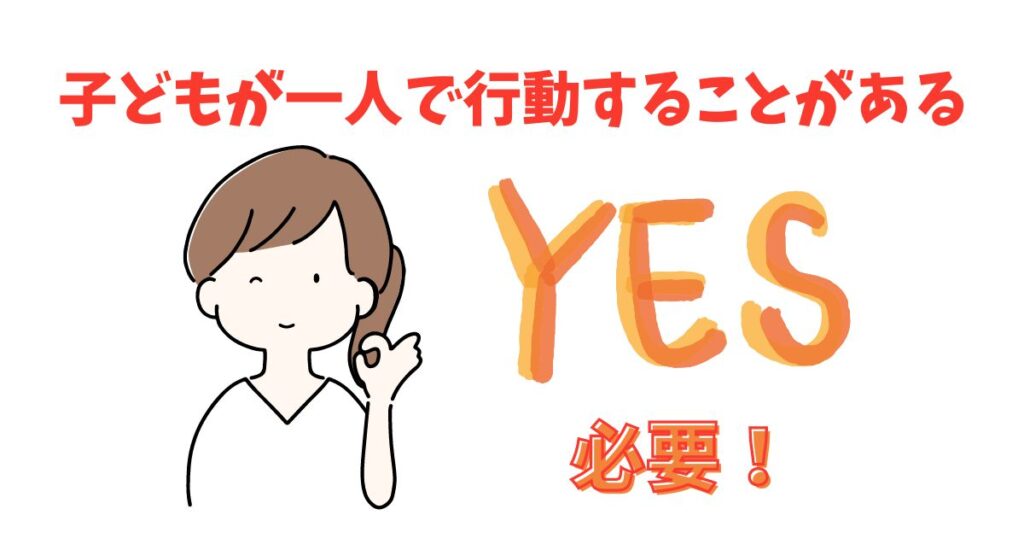 【過保護？】子供用GPSは必要か！メリットデメリットや実際使ってみて分かったことも！