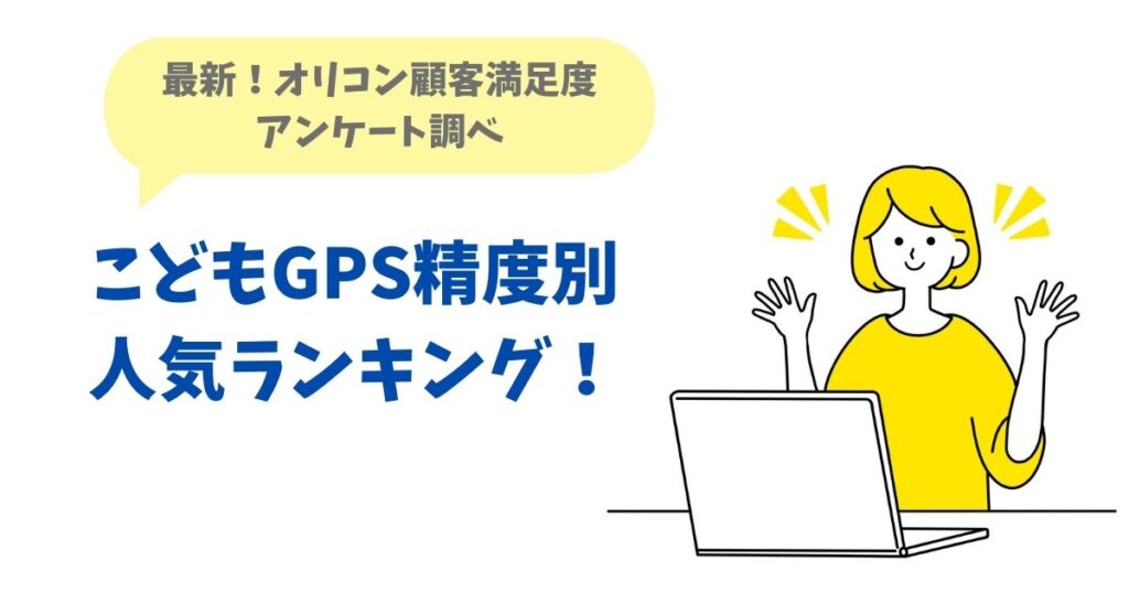 あんしんウォッチャーの精度を徹底検証！使って分かった位置がずれる原因や対処法を解説
