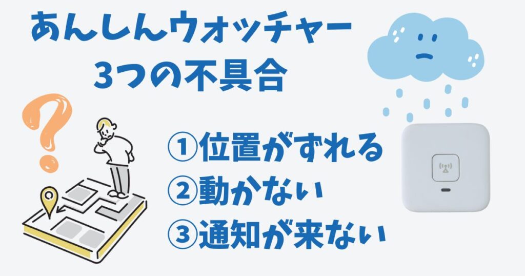 あんしんウォッチャーの精度を徹底検証！使って分かった位置がずれる原因や対処法を解説