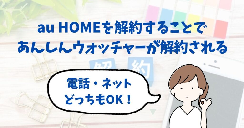 あんしんウォッチャーの解約方法！電話番号や解約金を詳しく紹介