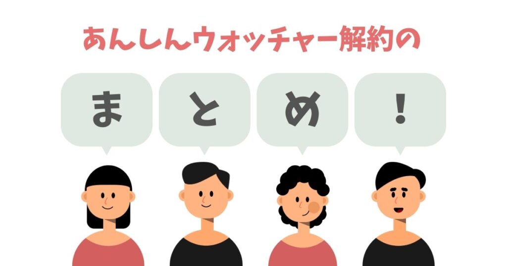 あんしんウォッチャーの解約方法！電話番号や解約金を詳しく紹介