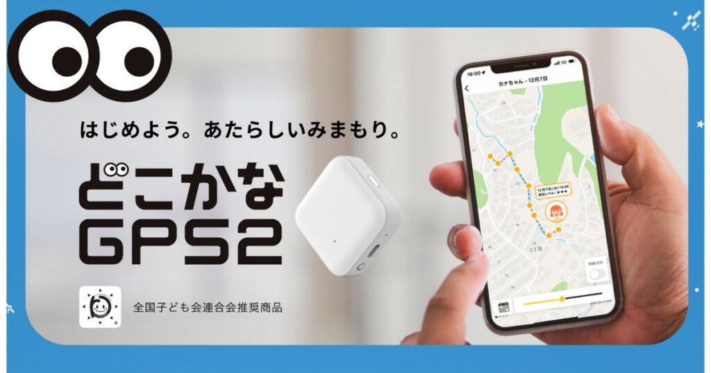 どこかなGPS2