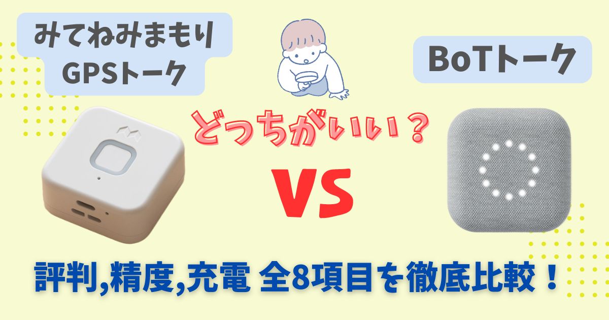 【徹底比較】みてねみまもりGPSトークとBoTトークどっちがおすすめ？特徴や料金を調査！