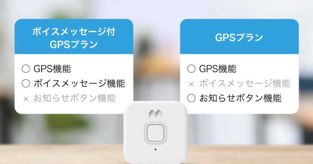 【徹底比較】みてねみまもりGPSトークとBoTトークどっちがおすすめ？特徴や料金を調査！