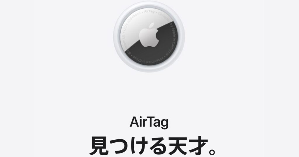 AirTag（エアタグ）GPS代わりとして使えない！子供に持たせてみたメリットデメリット