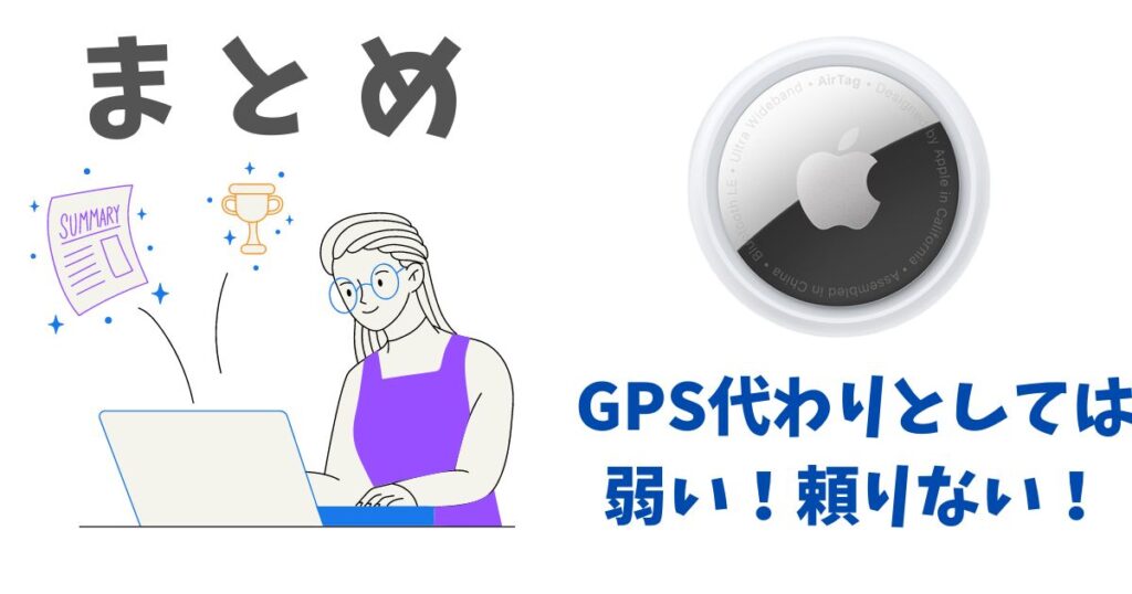 AirTag（エアタグ）GPS代わりとして使えない！子供に持たせてみたメリットデメリット