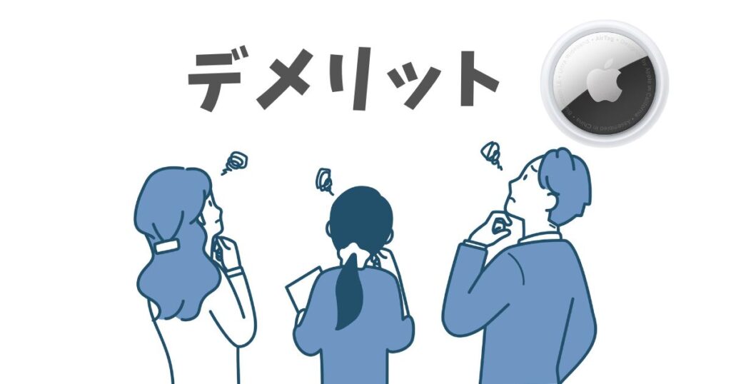 AirTag（エアタグ）GPS代わりとして使えない！子供に持たせてみたメリットデメリット