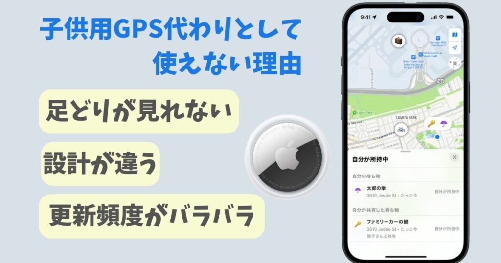 エアタグは見守りGPSとして 代用できる？ 使えない理由あｙつけても意味ない？ (8)