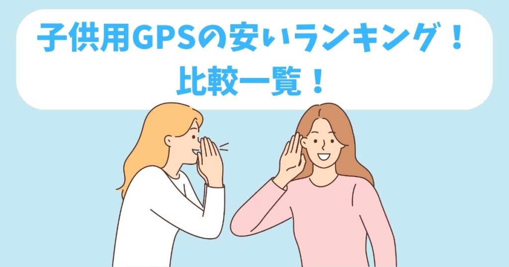 安い子供用GPSランキング！コスパ最強のGPSを徹底比較！ (1)