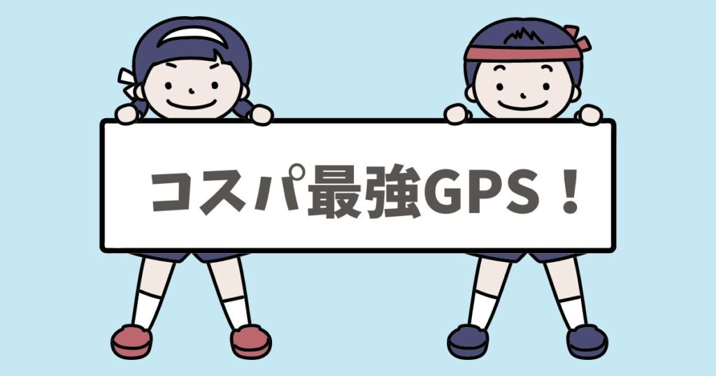 安い子供用GPSランキング！コスパ最強のGPSを徹底比較！ (1)