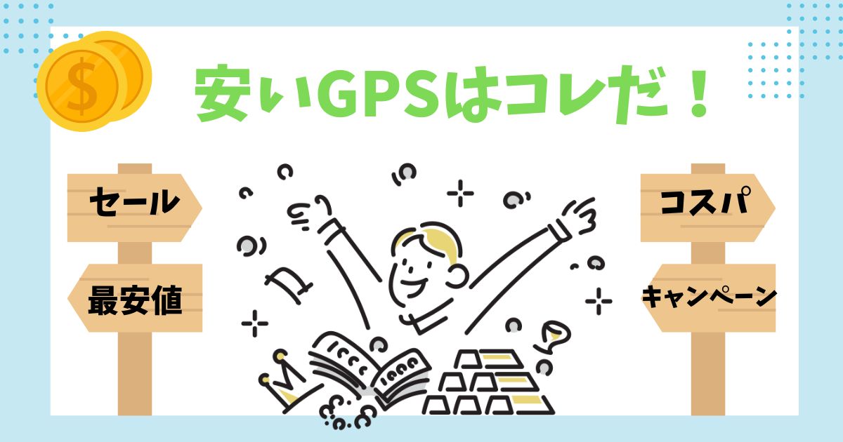 安い子供用GPSランキング！コスパ最強のGPSを徹底比較！