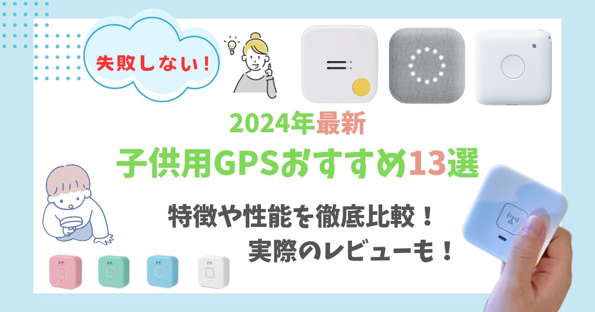 2024年最新 子供用GPSおすすめ13選 (1)