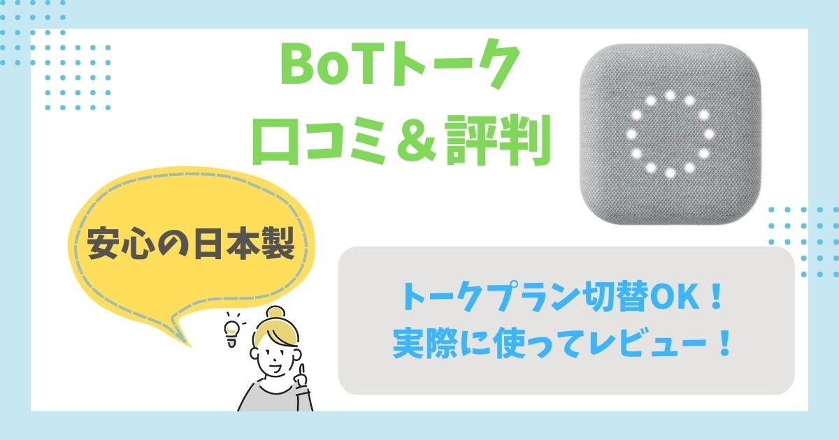 BoTトーク 口コミ＆評判