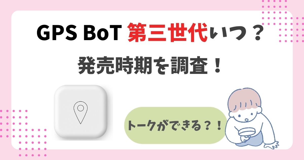 GPS BoT（ボット）第3世代はいつ発売？待つor第2世代を買うべきか解説