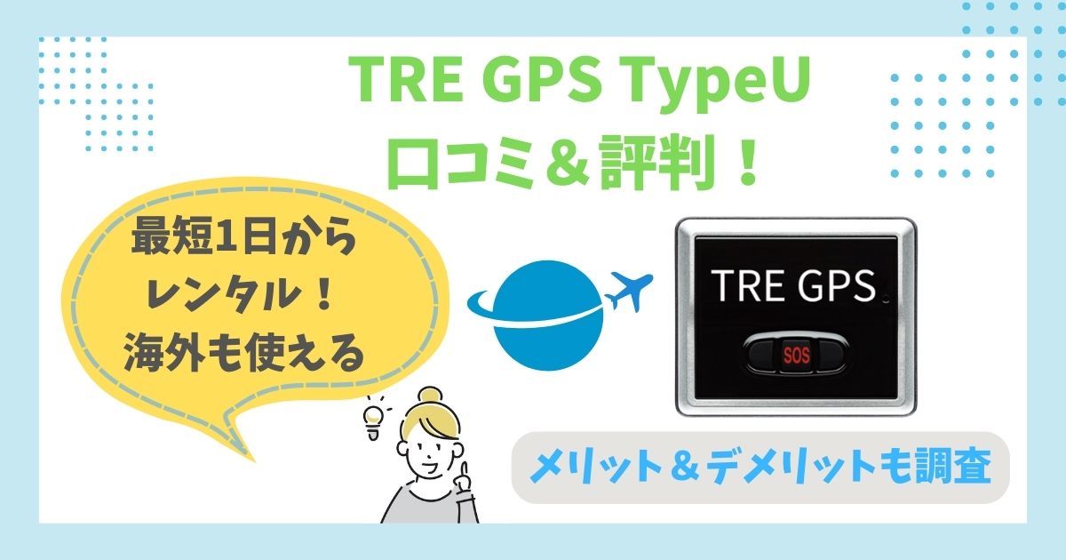 TRE GPS TypeU 口コミ＆評判！