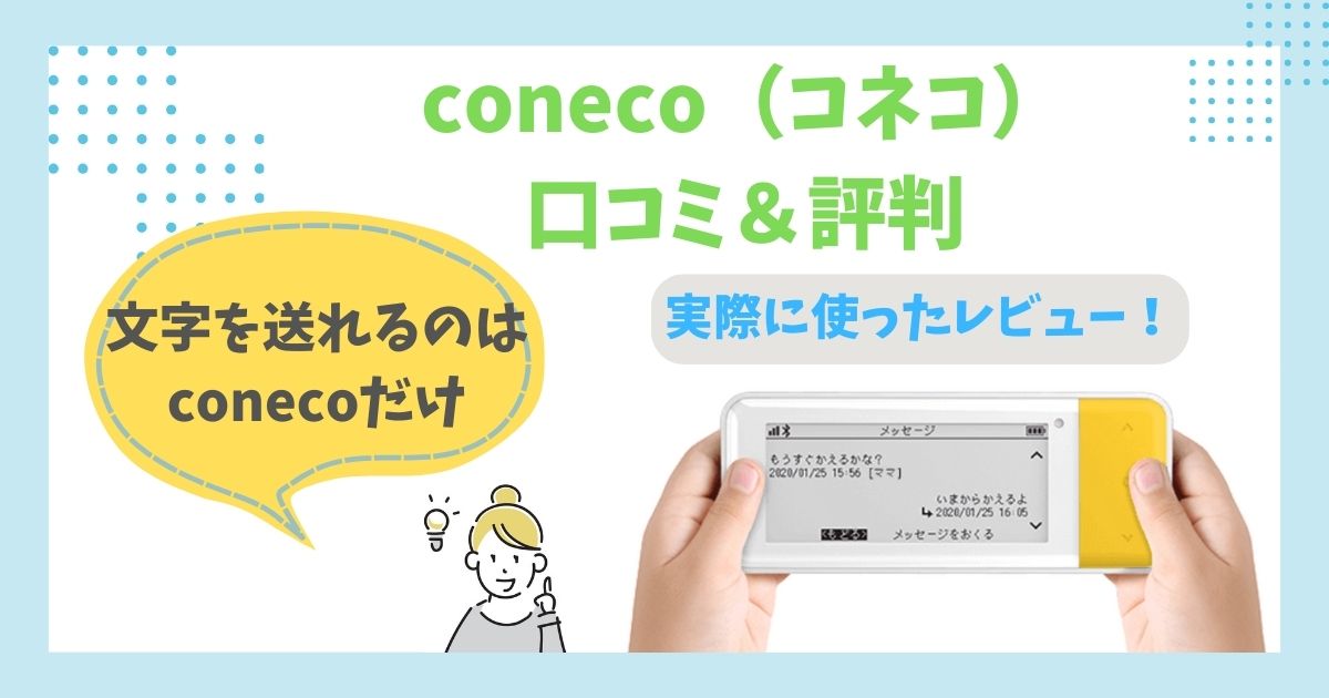 coneco（コネコ） 口コミ＆評判