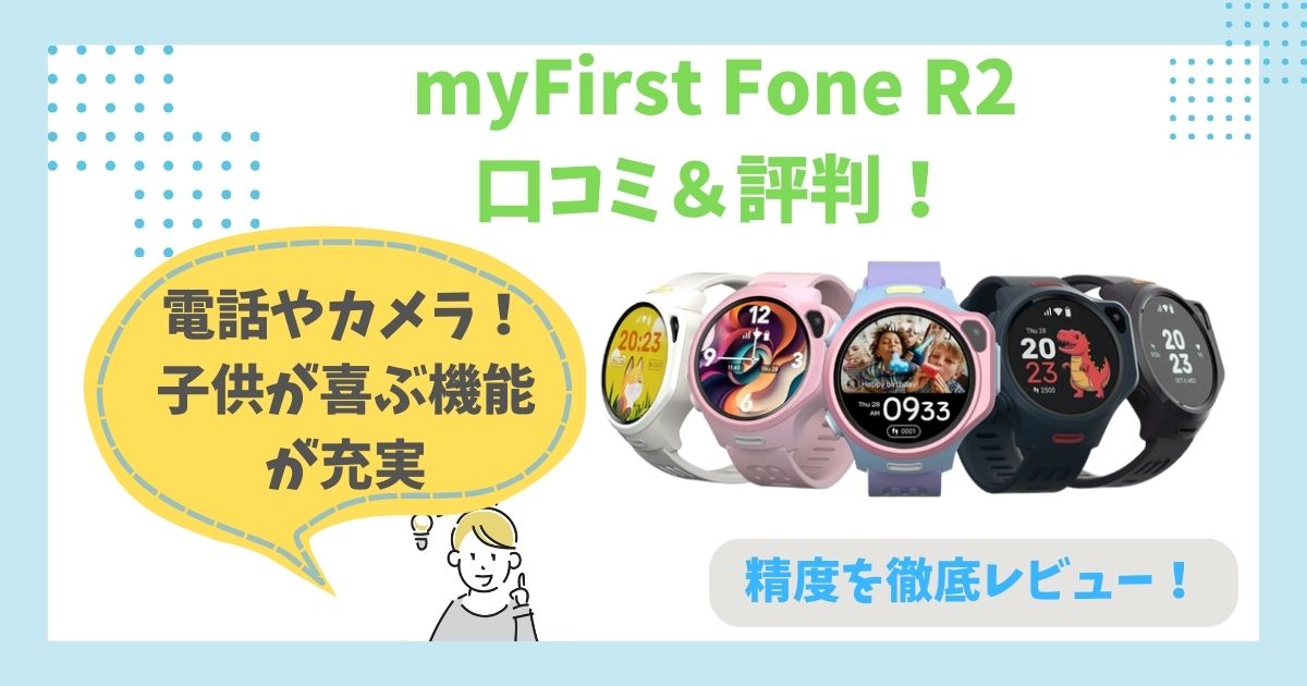 myFirst Fone R2口コミ＆評判！メリットデメリットや精度を徹底 