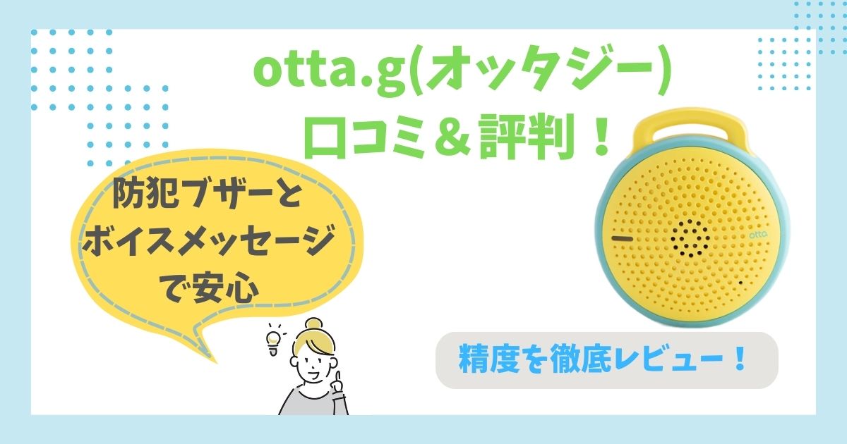 otta.g(オッタジー) 口コミ＆評判！