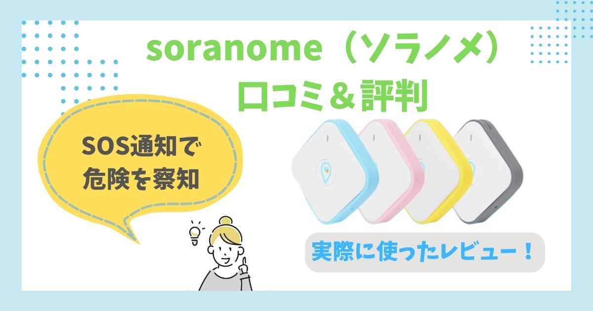 soranome（ソラノメ） 口コミ＆評判