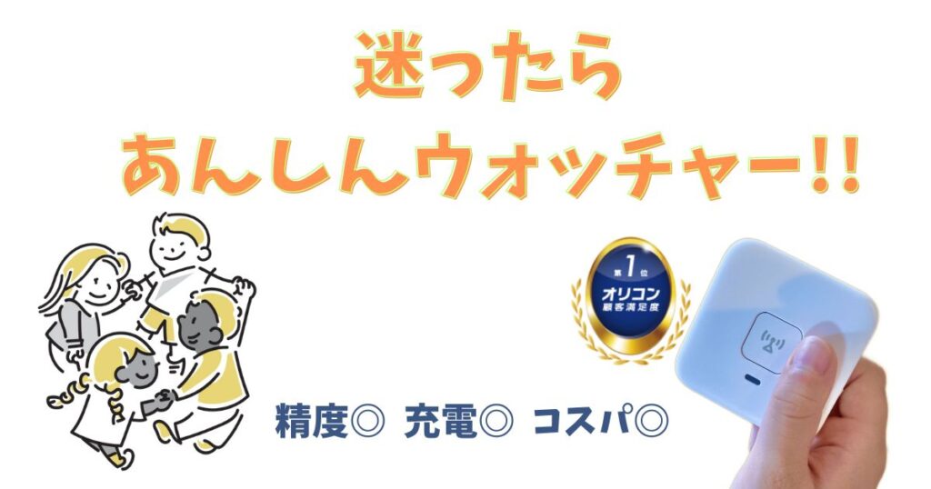 【2024年9月】子供用GPSおすすめ人気ランキング13選！音声トーク付きや月額無料GPSも紹介 (3)