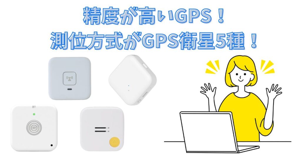 【実機検証】精度高い子供用GPSを比較！誤差やずれが大きいGPSを調査！た！ (13)