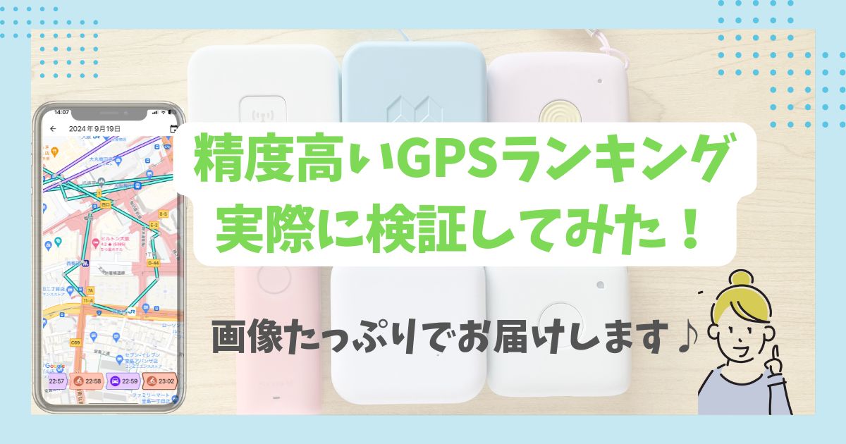 【実機検証】精度高い子供用GPSを比較！誤差やずれが大きいGPSを調査！