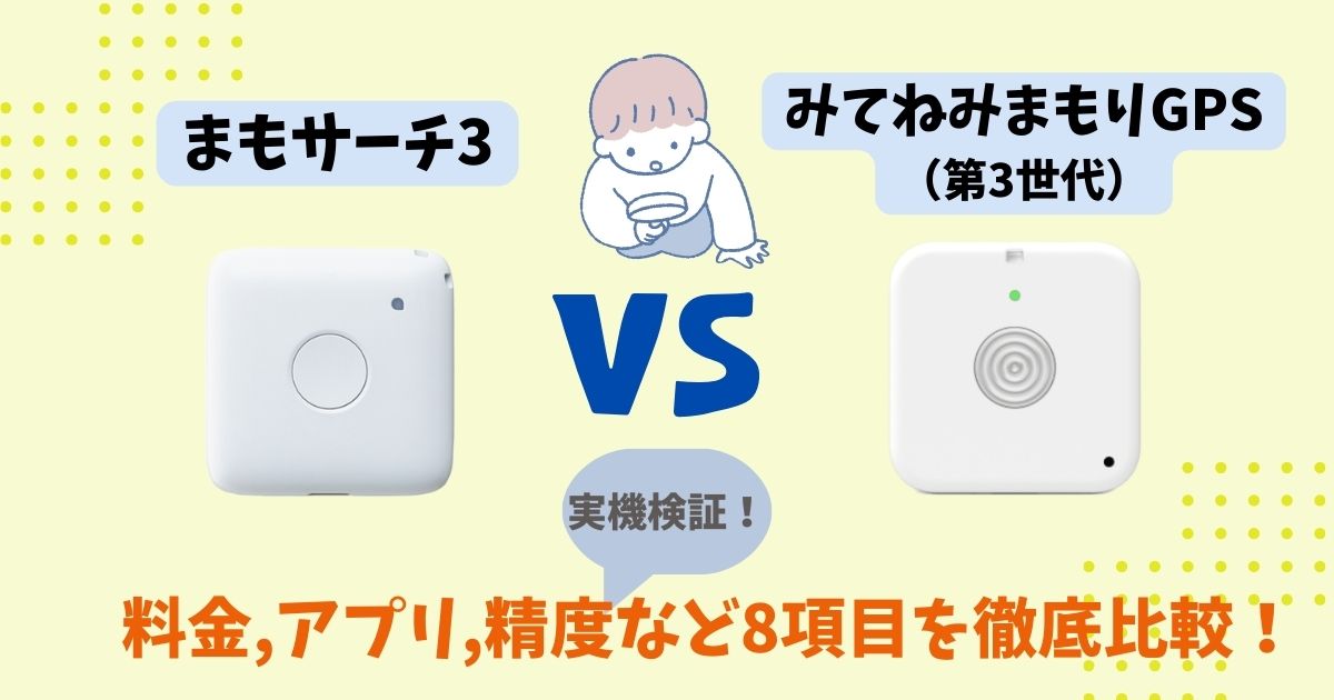 【実機比較】まもサーチ3とみてねみまもりどっちがおすすめ？精度や料金を徹底比較！ (2)