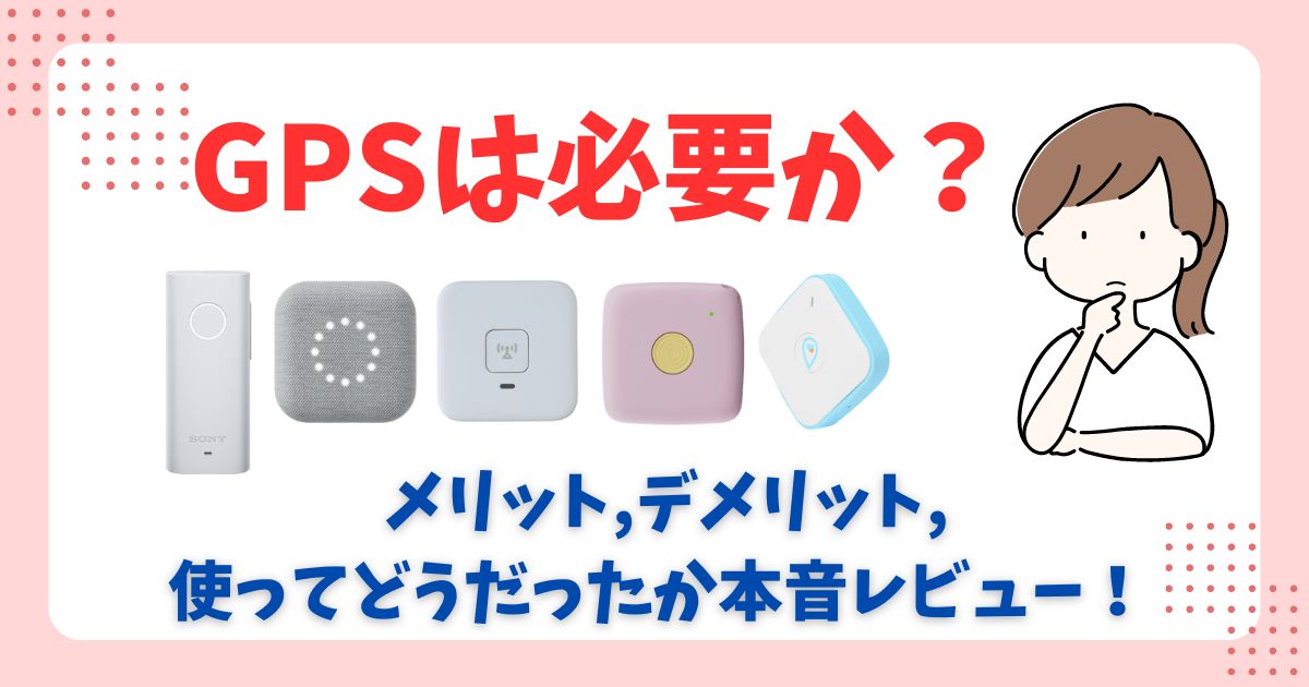 【過保護？】子供用GPSは必要か！メリットデメリットや実際使ってみて分かったことも！ (10)