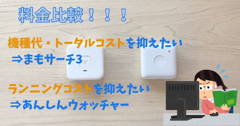 あんしんウォッチャーとまもサーチ3はどっちがおすすめ？精度や特徴を徹底比較