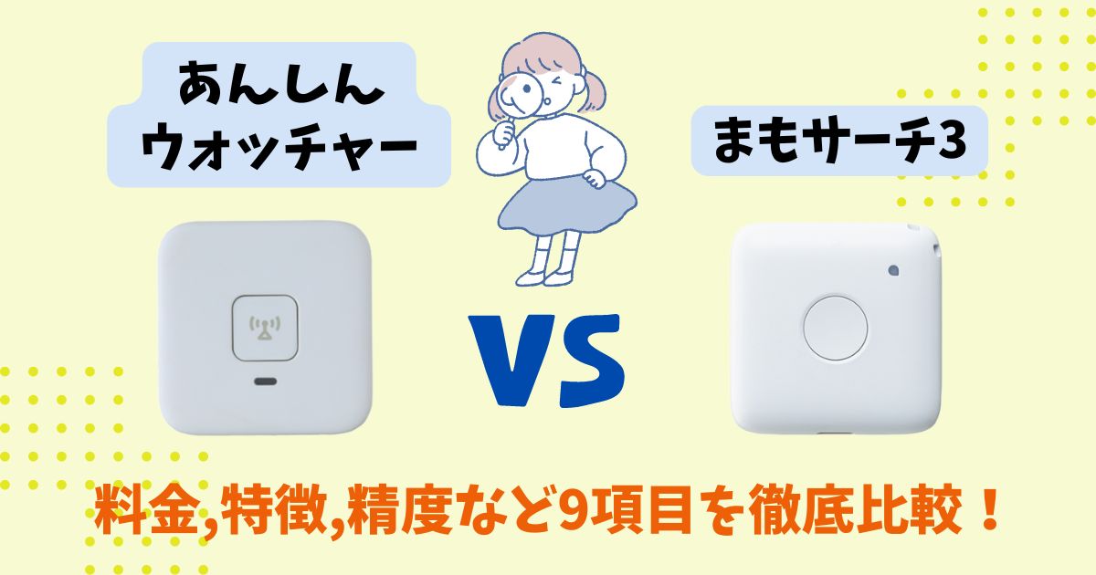 あんしんウォッチャーとまもサーチ3はどっちがおすすめ？精度や特徴を徹底比較 (9)