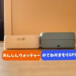 あんしんウォッチャーとみてねみまもりGPS第3世代を比較！同時に使って精度を検証してみた