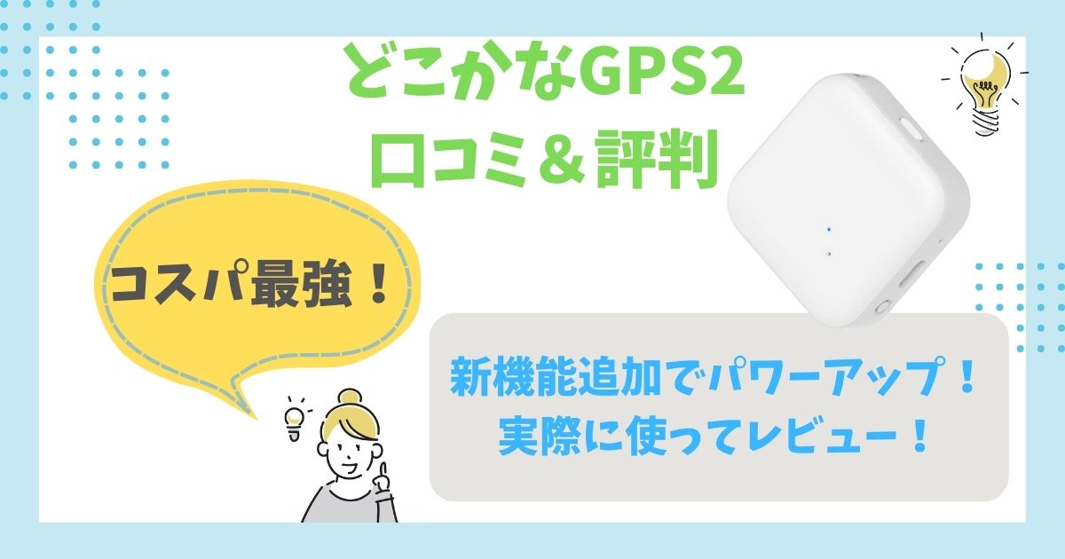 どこかなGPS2 口コミ＆評判