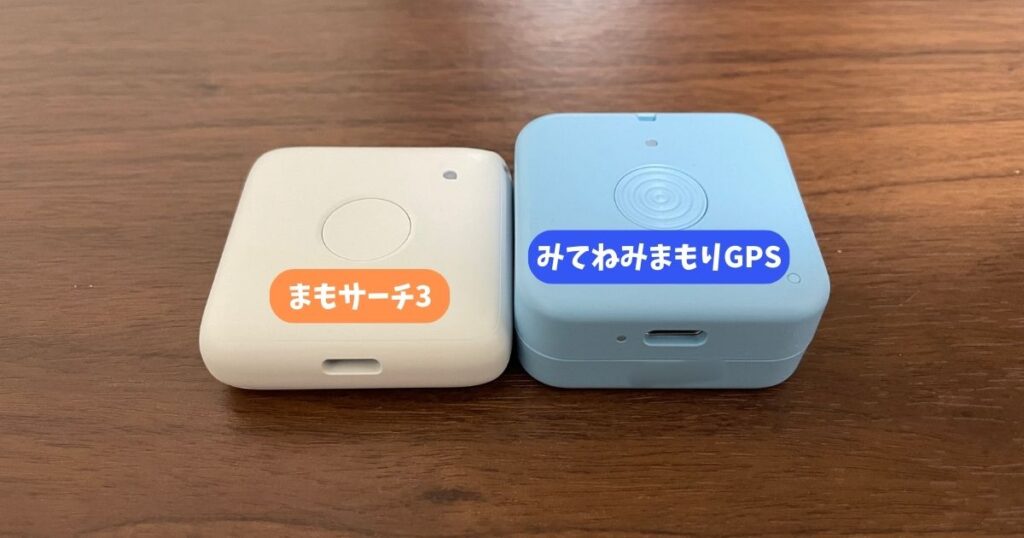 【実機比較】まもサーチ3とみてねみまもりどっちがおすすめ？精度や料金を徹底比較！