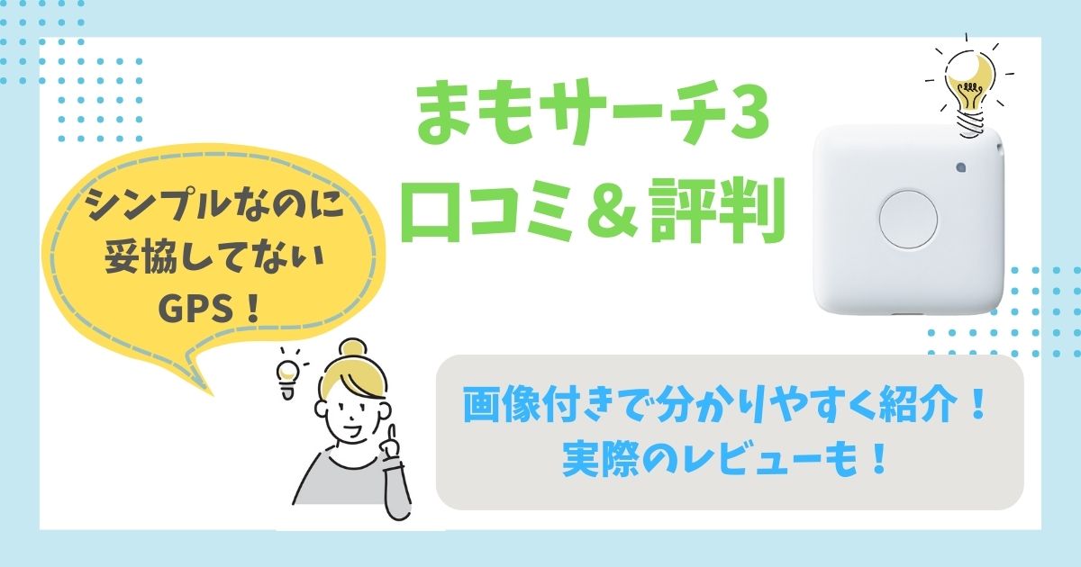 まもサーチ3 口コミ＆評判