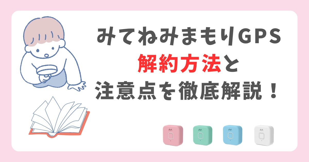 みてねみまもりGPSは解約できない？退会方法や解約後の再契約についても！