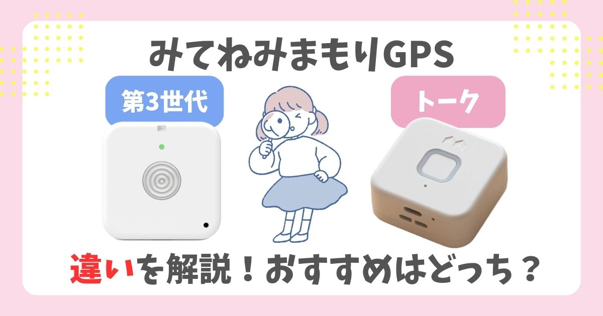 みてねみまもりGPS【第3世代】【トーク】の違いは？料金や特徴を徹底比較！ (8)