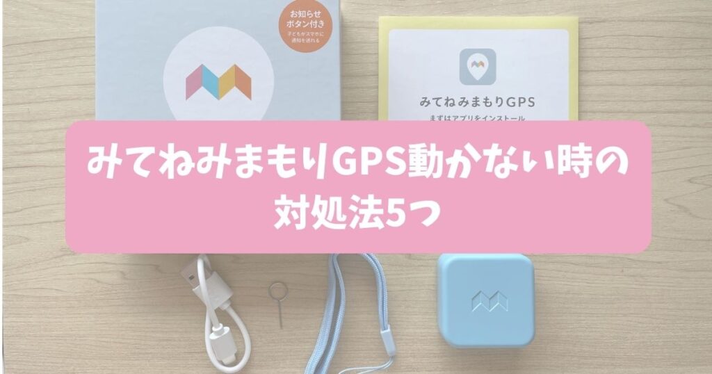 みてねみまもりGPSが動かない際の対処手順！不具合別の解決方法も解説