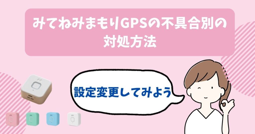 みてねみまもりGPSが動かない際の対処手順！不具合別の解決方法も解説